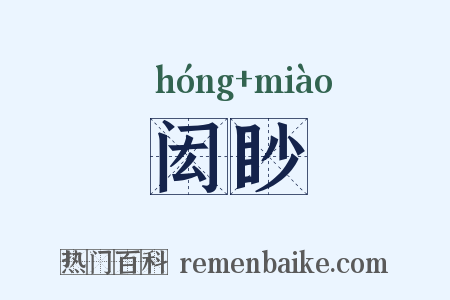 闳眇是什么意思的图片